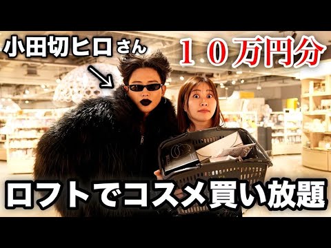 【大爆買い】ロフトで大好きな小田切ヒロ先生に美容部員してもらったら明らかに買いすぎたけど最高にハッピー