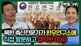 [서학철_3부] 북한 축산전문가가 한우 연구소에 직접 방문해보고 경악한이유!