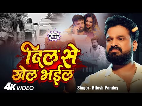 #Video | दिल से खेल भईल | #Ritesh Pandey | Dil Se Khel Bhail | #Astha Singh | Bhojpuri Sad Song 2024