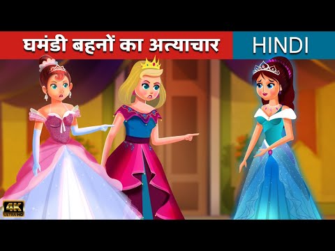घमंडी दो बहनों की कहानी | Hindi Kahaniya | Stories | Hindi Fairy Tales | Moral Stories