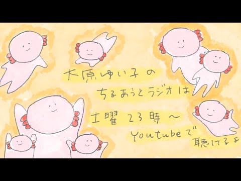大原ゆい子のちるあうとラジオ #139（2025/11/1）