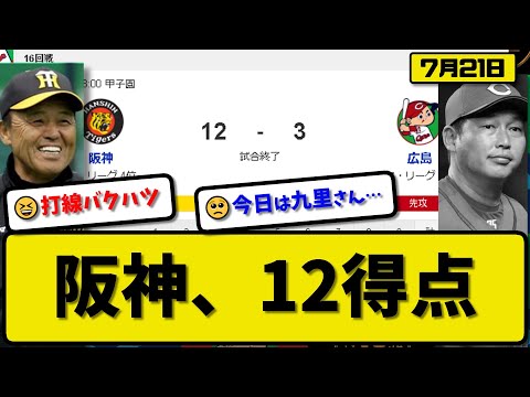 【1位vs4位】阪神タイガースが広島カープに12-3で勝利…7月21日大勝で連敗を4で止める貯金1…先発西6回2失点…先発野手全員適時打の活躍【最新・反応集・なんJ・2ch】プロ野球