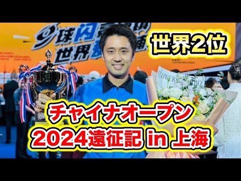 ビリヤード世界大会準優勝！チャイナオープン2024遠征記