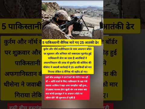 🇵🇰💥 Pakistan-Afghanistan Border पर फिर जंग! 5 सैनिक ढेर, 25 आतंकी मारे गए! #pak #afghanistan #war