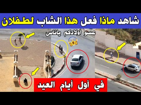 الجزائر 😱😨 شاهد ماذا فعل هذا الشاب لطفلان في أول أيام عيد الأضحى بحي ميشلار ولاية مستغانم