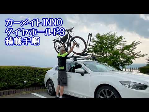 カーメイト INNO タイヤホールド3 積載手順