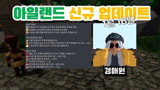 『로블록스』 아일랜드(Islands) 박물관. 신규 업데이트 1월 16일 『Roblox』