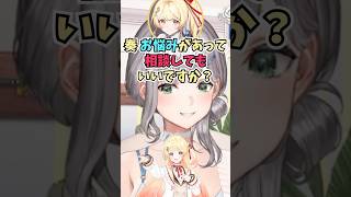 奏ちゃんから悩み相談があり返事するもすでに解決していて内容が気になる団長 #shorts  #ReGLOSS #音乃瀬奏 #白銀ノエル #ホ
