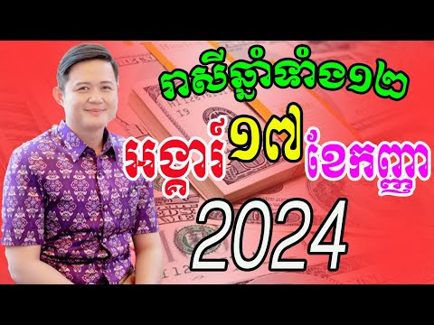 លោកពុកមហាជុំ មើលរាសីឆ្នាំទាំង១២ ប្រចាំថ្ងៃអង្គារ៍ ទី១៧ ខែកញ្ញា ឆ្នាំ២០២៤នេះឆ្នាំណាខ្លះរាសីឡើងខ្លាំង