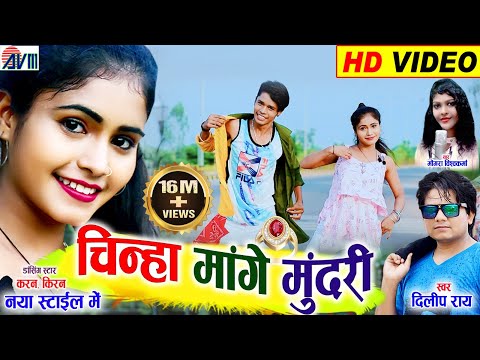 Kiran Chauhan | Karan Chauhan | Dilip ray | Mongra Vishawkarma | Cg Song | Chinha Mange Mundari |AVM