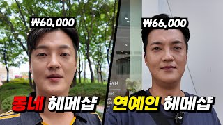 동네 헤메샵 vs 연예인이 다니는 헤메샵은 어떤 차이가 있을까?!