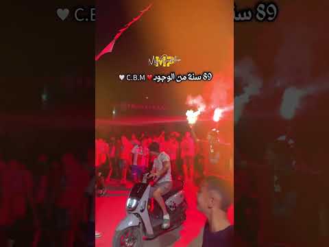 🔴⚪️ 89 سنة من الوجود #CBMila 😍✨إحتفالات بذكرى تأسيس نادي شباب ميلة، عين الصياح 📍 #ultrassalerno