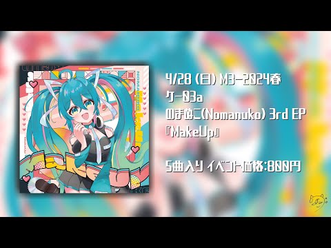 【M3-2024春】のまぬこ(Nomanuko) 3rd EP 