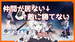 【  崩壊スターレイル  】試練に勝てない→詰みってこと！？【 VTuber 】