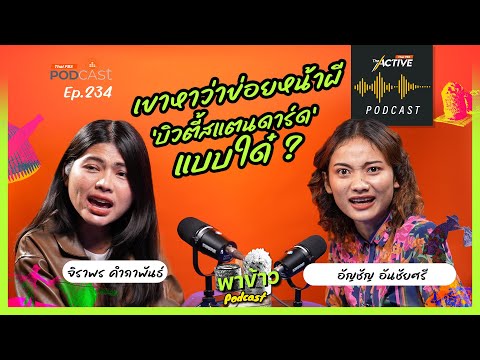 นักข่าวสาวอีสานกับ อคติ 'บิวตี้สแตนดาร์ด' แบบใด๋?