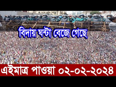 Bangla News বাংলা নিউজ 02 Feb' 2024 Bangladesh Latest News Today ajker taja khobor এইমাত্র পাওয়া