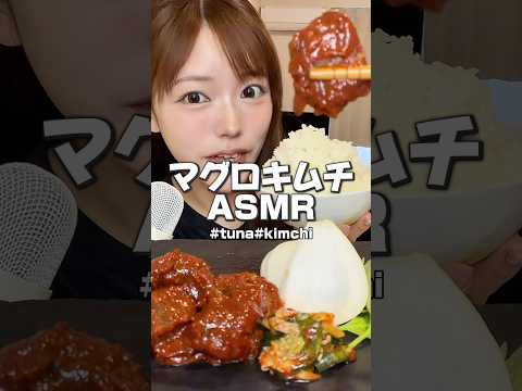 マグロキムチと大盛りご飯🍚 #asmr