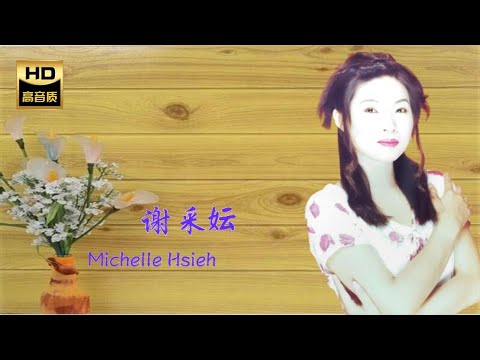 謝采妘 MICHELLE HSIEH I 星願 I 華語 I CHINESE OLDIES I ORIGINAL MUSIC AUDIO