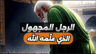 هذا الرجل .سار فوق حدود الزمن.