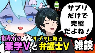 【 #雑談  】指導する薬学Vとサプリに頼る弁護士V雑談【 雨声シト／弁護士Vながのりょう】#弁護士