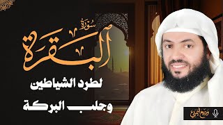 Surat Al-Baqarah   | سورة البقرة كاملة بصوت القارئ وديع اليمني