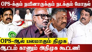 எடப்பாடிக்கு வரப்போகும் பேராபத்து.. Journalist Mani Latest Interview | DMK | OPS | EPS | MODI | BJP