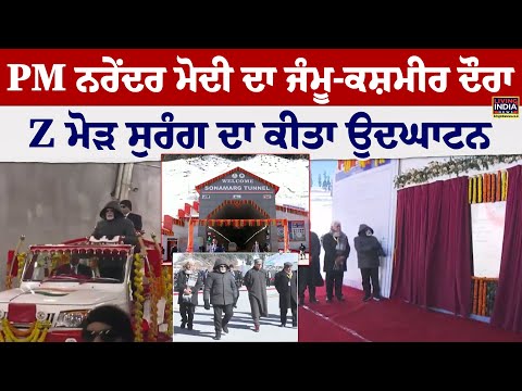 PM Narendra Modi ਦਾ ammu and Kashmir ਦੌਰਾ Z Mode Tunnel ਦਾ ਕੀਤਾ ਉਦਘਾਟਨ | Innogration | J And K News