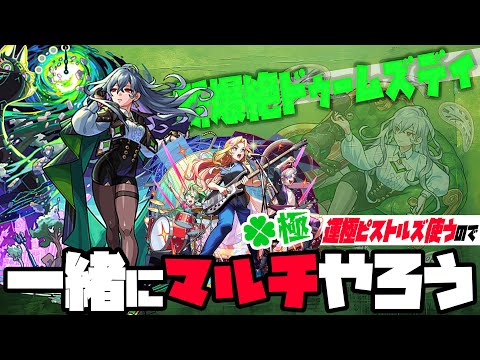 【モンスト】神ビジュ新爆絶『ドゥームズデイ』運極ピストルズ使うので誰かマルチやらん会【ぎこちゃん】