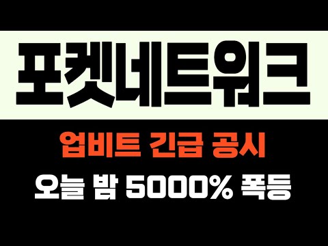 [포켓네트워크 코인] 업비트 긴급 공시! 오늘 밤 5000% 폭등합니다! 홀더분들 필히 시청하세요!
