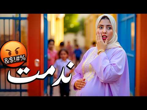 اول مره اروح اجيب ولادي من المدرسه (ندمت 😔)