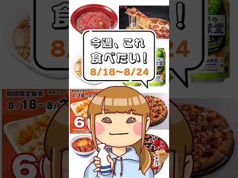 天丼が驚きの価格！？ピザで肉祭りやっちゃえー！カレーカツ丼ってどういうこと？人気メニューも期間限定で復活するんだってよーー！【今週なに食べる？】8/18〜8/24新商品