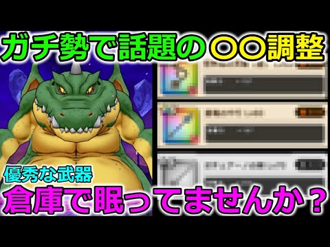 【ドラクエウォーク】ガチ勢で話題の〇〇調整！これを見れば分かります・・！優秀な武器、倉庫で眠っていませんか？