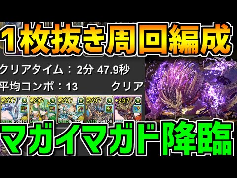 【1周2分台】マガイマガド降臨 1枚抜き周回編成 キリン編成で楽々ずらし周回【パズドラ】