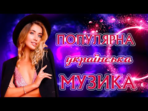 ПОПУЛЯРНІ УКРАЇНСЬКІ ПІСНІ🎶Я нікому тебе не віддам💙💛UKRAINIAN SONGS💕