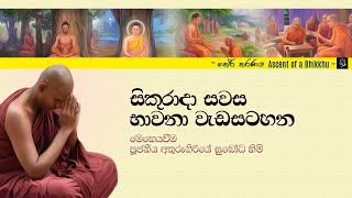 සිකුරාදා සවස භාවනා වැඩසටහන (Aug 27, 2021)