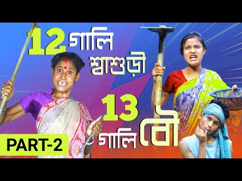 12গালি শ্বাশুড়ীর যখন 13গালি বৌমা | PART 2