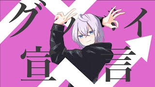 【MV】グッバイ宣言 Cover by 吾妻ねいろ 【 #歌ってみた​ /Chinozo】