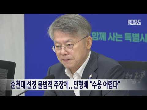 <strong>순천대</strong> 선정 불법적 주장에.. 민형배 "수용 어렵다" (260913일/뉴스데스크)