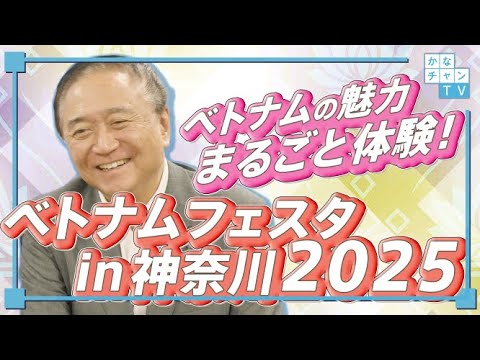 「ベトナムをまるごと体験！　ベトナムフェスタ in 神奈川2025」（手話あり）