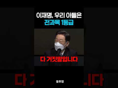 이재명, 아들 고대 부정입학? 우리 아들은 전과목 1등에 수석 #이재명 #이재명아들