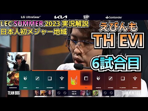 ヤンコスSMITE KING - えびDay 6 in LEC SUMMER 2023 - TH vs BDS 戦　実況解説