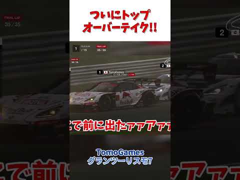 ラスト1周でトップを奪還！ 【GT7】