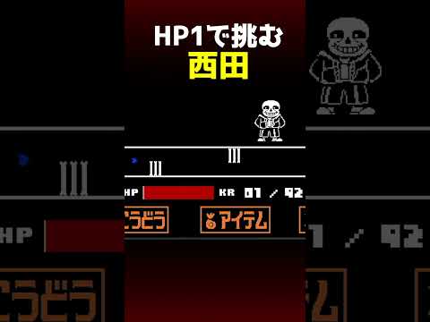 サンズ戦の最後でHPが１になって死ぬしかなかったはずの西田 #アンダーテール #undertale
