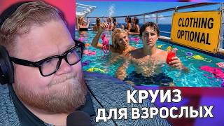 Отправился в круиз ТОЛЬКО ДЛЯ ВЗРОСЛЫХ | РЕАКЦИЯ T2X2