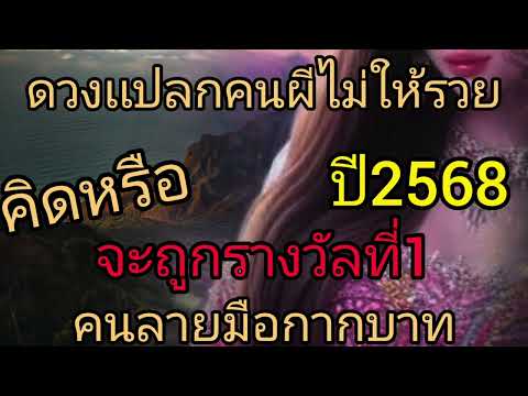 ดวงเเปลกคนผีไม่ให้รวย คิดหรือ  จะถูกรางวัลที่1 ปี2568 คนลายมือกากบาท 2
