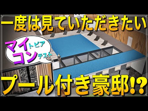 【荒野行動】プール付きの豪邸が凄すぎて言葉を失ったwwww【マイトピアコンテスト#2】