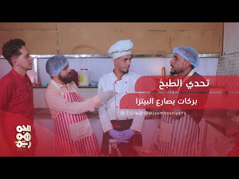 مرسل بركات في تحدي الطبخ.. يدعي الخبرة ويفشل في إثباتها | قد التحدي