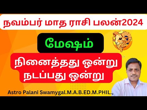 மேஷம் ராசி | நவம்பர் மாத ராசி பலன் 2024 | mesham | mesha rasi 2024 tamil