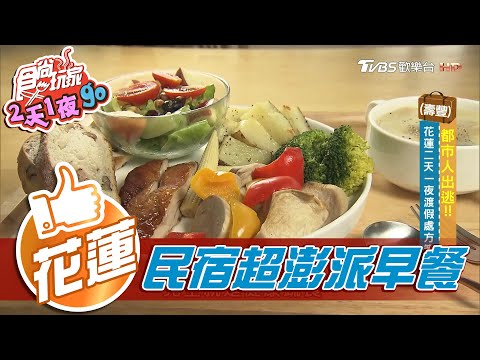 【花蓮】最夯風景畫景觀民宿 還有網美打卡玻璃屋咖啡廳【食尚玩家2天1夜go】20201209 (2/6)