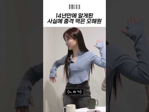 [엔믹스] 14년만에 알게된 사실에 충격 먹은 무도키즈 오해원ㅋㅋㅋㅋ